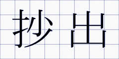 抄出