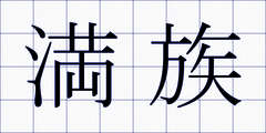 満族