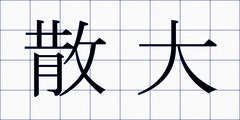 散大