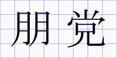 朋党