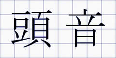 頭音