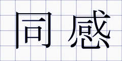 同感