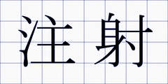 注射