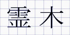 霊木