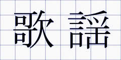 歌謡