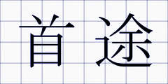 首途
