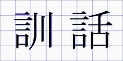 訓話