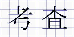 考査
