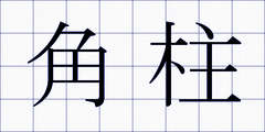 角柱