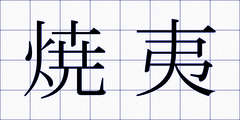 焼夷