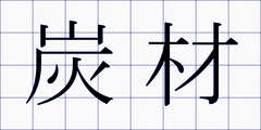 炭材