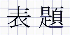 表題