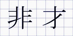 非才