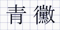 青黴