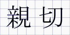 親切