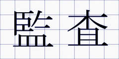 監査