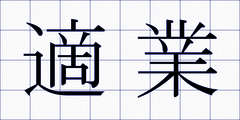 適業