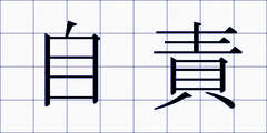 自責