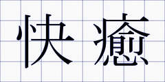 快癒