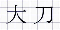 大刀