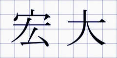 宏大