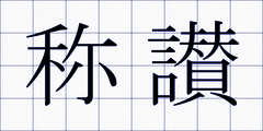 称讃