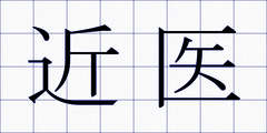 近医
