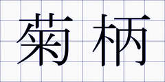 菊柄