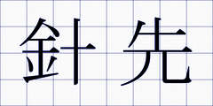 針先