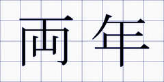 両年