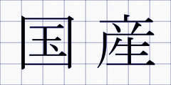国産