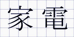 家電