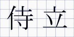 侍立
