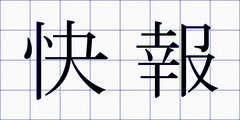 快報