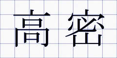 高密