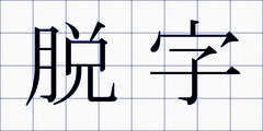 脱字