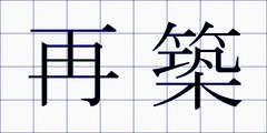 再築