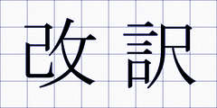 改訳