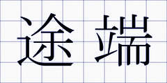 途端