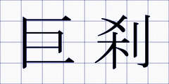 巨刹