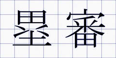 塁審