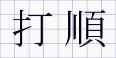 打順