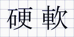 硬軟