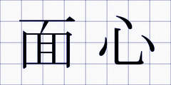 面心