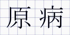 原病