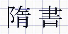 隋書