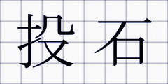 投石
