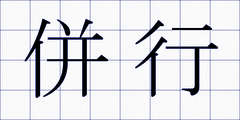 併行