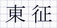東征