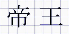 帝王